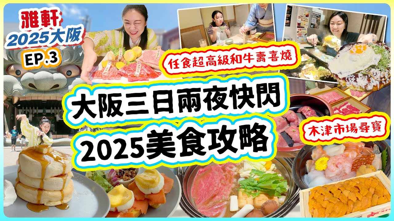 【大阪2025三日兩夜快閃】大阪美食全攻略！任食超高級和牛壽喜燒！木津市場海鮮魚生尋寶！ 我最喜愛大阪燒！A5和牛燒肉道頓堀新店 八阪神社勁Cute cute  限定疏乎厘班戟▲雅軒漫遊 [[中字]]