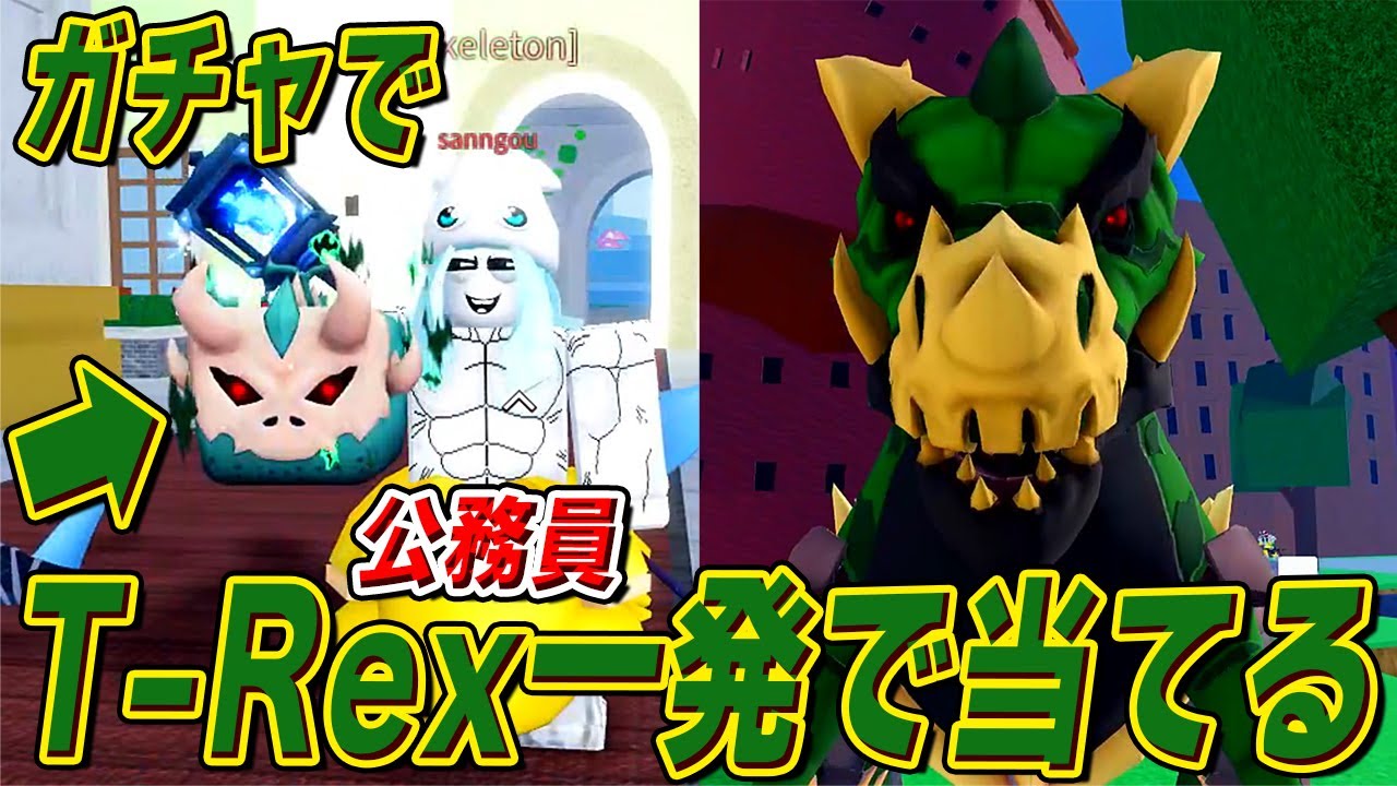 役職:公務員の動画班 ガチャでいきなり新悪魔の実『T-REX』を引き当てる奇跡を起こす【ブロックスフルーツ】【ロブロックス/ROBLOX】