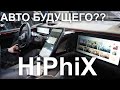 HiPhi X - авто будущего, или 13.5 миллионов за гаджет??