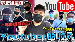 公开Youtuber的收入！有人一年赚到百万？！你们想知道的都爆料出来了！！