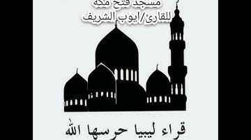 القارئ ايوب الشريف محكاة سعد الغامدي تلاوة الله يبارك