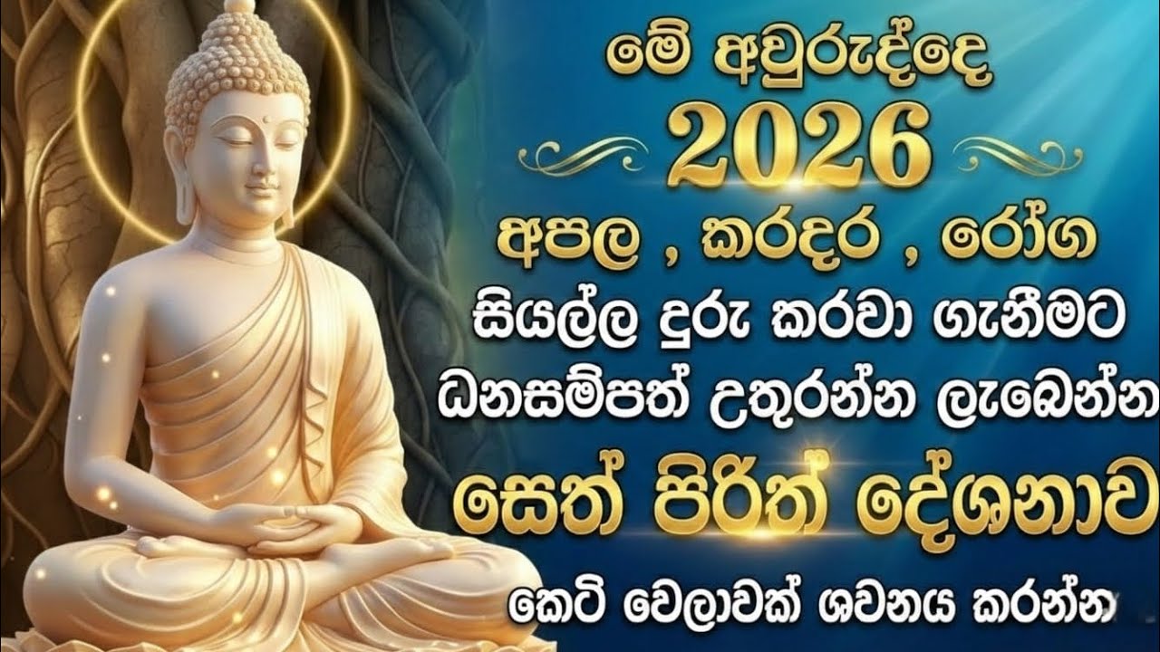 seth pirith (සෙත් පිරිත් 2026 ) sinhala - අපල කරදර රෝග දුරු කරවා  ගැනීමට පිරිත් දේශනාව 
