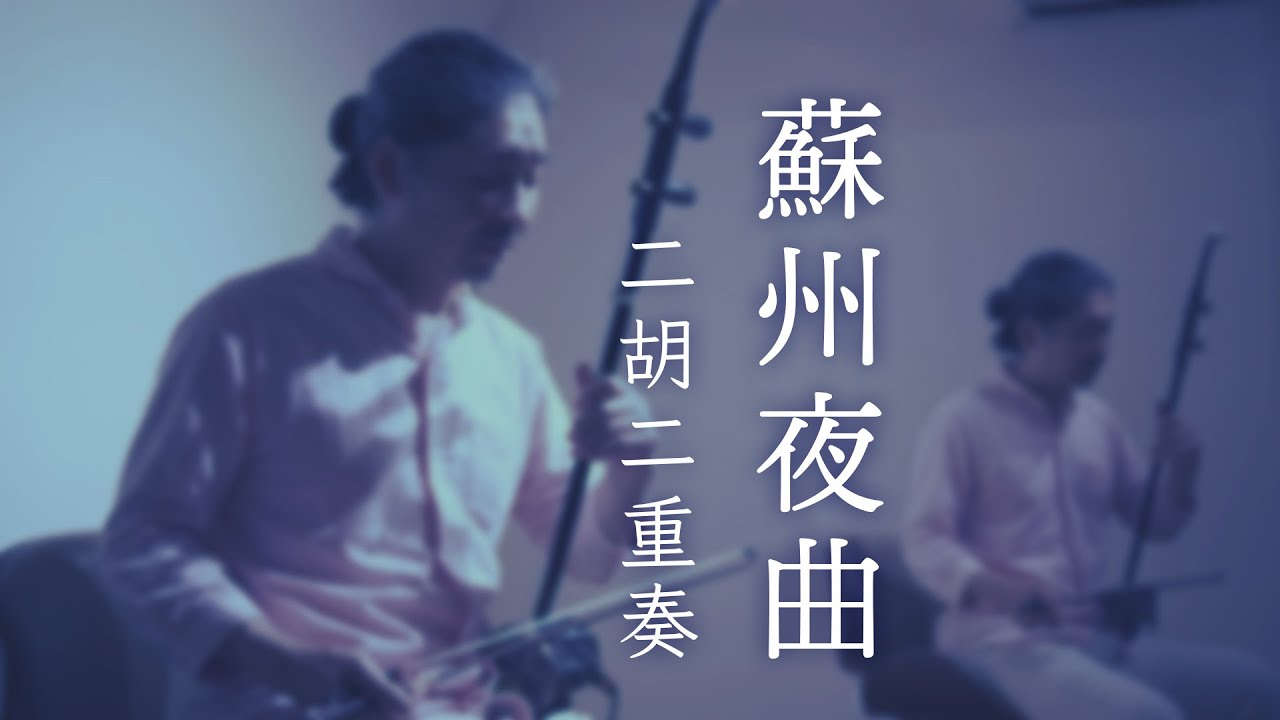 蘇州夜曲（二胡二重奏） - YouTube