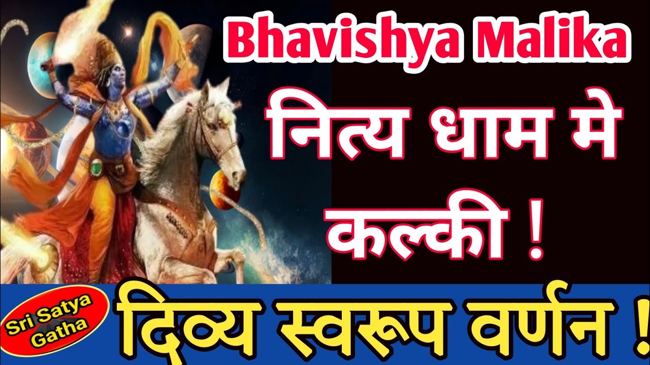 नित्य धाम में कल्की : कल्की भगवान का दिव्य स्वरूप वर्णन || Bhavishya Malika // Kalki Avatar
