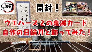 【鬼滅の刃カード、ウエハース２】自作の日輪刀や日輪刀コレクションと飾ってみた！バンダイ、ウエハース２鬼滅の刃カード開封！Demon  slayer