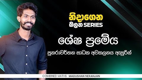නිදාගෙන බලන්න 16 | අවකලනය සම්බන්ධ පුනරාවර්තන සාධක සහ ශේෂ ප්‍රමේයය නැවත නැවත යෙදීම් | CM with MN |