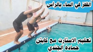 تعليم السباحة الشرح والتطبيق العملي لتعليم القفز في الماء بالرأس وتجنب كرباج الصدر فديو مهم جدا