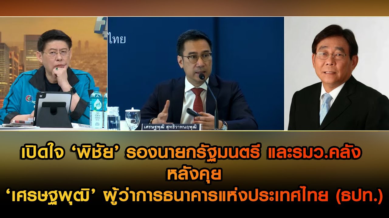 เปิดใจ ‘พิชัย’ รองนายกรัฐมนตรี และรมว.คลัง หลังคุย ‘เศรษฐพุฒิ’ ผู้ว่าการธนาคารแห่งประเทศไทย (ธปท.)