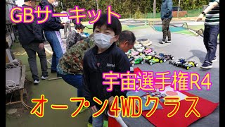 2023 GBサーキット宇宙選手権R4　オープン4WDクラス