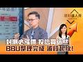 【理財達人秀】封測必漲價 投信買這些 BBU整理完成 波段起攻！｜李兆華、陳唯泰 2026.07.06 part2
