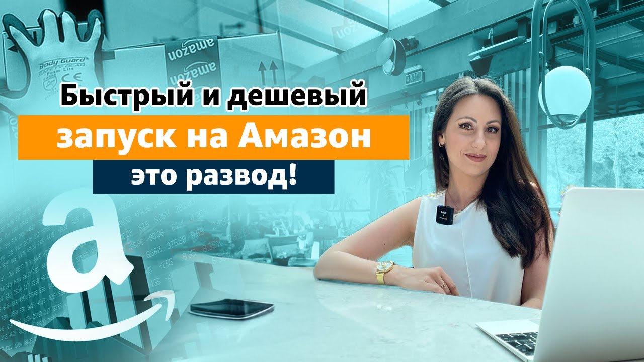 Возможно ли Быстро и Дешево Запустить Бизнес на Амазон - YouTube