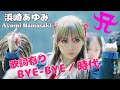【歌詞有り】BYE-BYE/時代 浜崎あゆみ/~Ayumi Hamasaki~