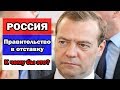 РОССИЯ. Правительство в отставку. К чему бы это?