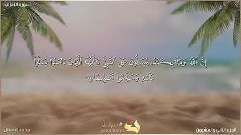 ﴿إِنَّ اللَّهَ وَمَلائِكَتَهُ يُصَلّونَ عَلَى النَّبِيِّ ﴾ بصوت القارئ  محمد النقيدان