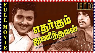 Etharkum Thuninthavan Superhit Tamil Movie Sence || Siva kumar , Jayalaxmi , M Karnan Full HD Video