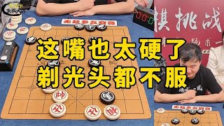 没见过这么硬的嘴，公园棋王被孙大刀剃成光头，就是不服！