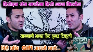विहेपछि Giftनै आउन छाडे किन?हिरोइन सँग नाच्दैमा कोहि पनि हिरो बन्दैन|Tikuli हिट हुन्छ|BABU BOGATI |
