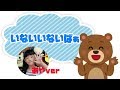 いないないばぁ 歌ってみたよあや編