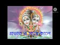 Prabhat O Samay Kaale | Bangla God Song | Kumar Sanu | Mp3 Song