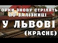 Знову вибухи у Львові Зруйнували залізничну станцію у львівській області ЗД станці Красне mp3