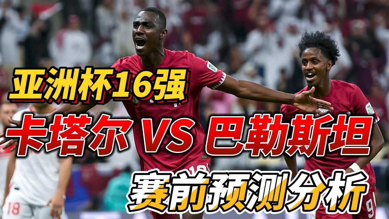 亚洲杯16强淘汰赛，卡塔尔VS 巴勒斯坦|Qatar VS Palestine|赛前预测分析#afc #qatar #palestine -  YouTube