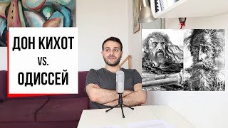 Одиссей и Дон Кихот - заклятые друзья и великие странники (#16) // Сервантес, Гомер