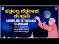Katthalalli Betthalaada Chandrama | C Ashwath | V Anand | Narendra Nath | Kannada Bhavageethegalu