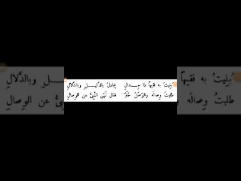 الموسوعة الشعرية ٣٤ بليت به فقيها ذا جدال يجادل بالدليل وبالدلال