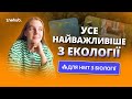 Усе найважливіше з екології для НМТ з біології