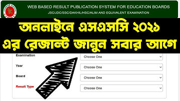 How To Check SSC 2021 Result Online। অনলাইনে এসএসসি ২০২১ রেজাল্ট দেখার উপায়