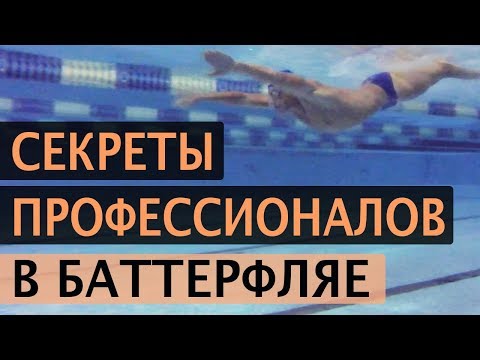 видео: ПЛАВАНИЕ БАТТЕРФЛЯЙ: СЕКРЕТНЫЕ ПРИЕМЫ