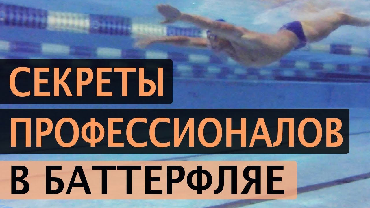 ПЛАВАНИЕ БАТТЕРФЛЯЙ: СЕКРЕТНЫЕ ПРИЕМЫ - YouTube