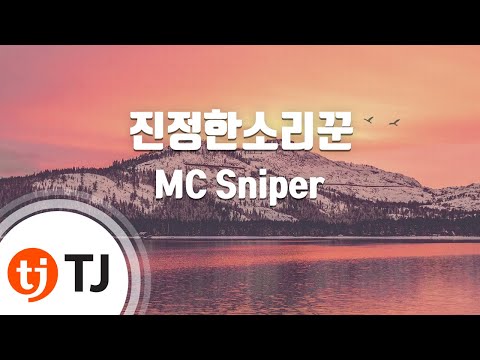 [TJ노래방] 진정한소리꾼 - MC Sniper / TJ Karaoke