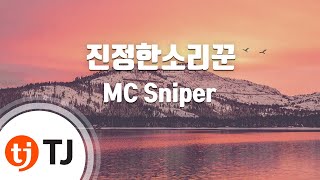 [TJ노래방] 진정한소리꾼 - MC Sniper / TJ Karaoke