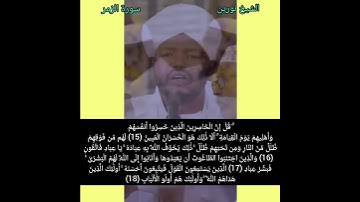 الشيخ نورين محمد صديق- سورة الزمر