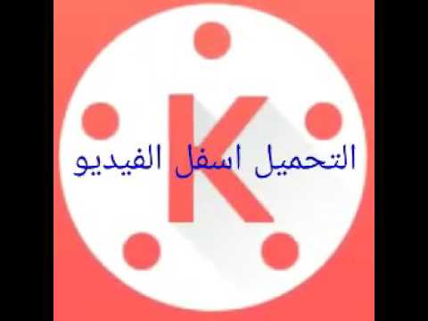 ‫تحميل kine master مهكر من ميديا فاير-medai‬‎ - YouTube