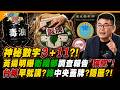 神秘數字3+11?!黃揚明曝衛福部調查報告"貓膩"!台糖早就講?綠中央蓋牌?隱匿?!【#大新聞大爆卦】精華版2 @大新聞大爆卦HotNewsTalk