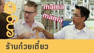 CAT English ตอน ร้านก๋วยเตี๋ยว [eng24]