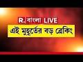 #LIVE | এই মুহূর্তের বড় ব্রেকিং | West Bengal News LIVE | Republic Bangla LIVE