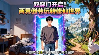 写小说竟触发穿越！在异界捡漏野山参暴富，当我回到出租屋，才发现居然有着时间差！凭借双穿门，我修仙暴富两手抓，而这只是我称霸两界的开始！#小说 #穿越 #异世界 #修仙