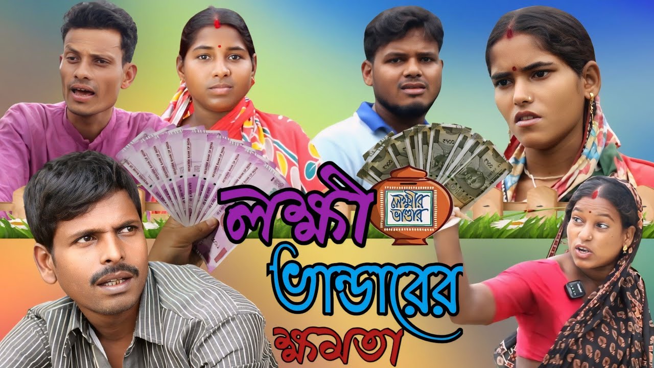 লক্ষী ভান্ডারের ক্ষমতা🤪। Lakshmi Bhandar।😜 বাংলা নাটক। সাগরের লাল্টুর ভিডিও। ছোট্ট মেয়ে মাধবী 🤪