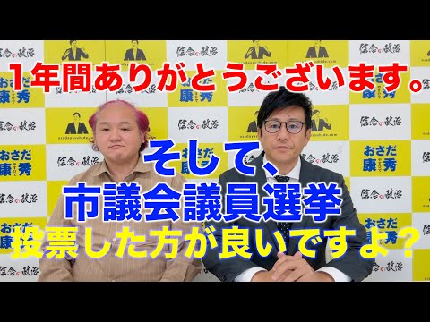 鹿児島市議会議員選挙始まりました。それと【おさだ康秀】動画チャンネル【神波美】と開始して1年。