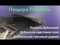 Пещера Подарок