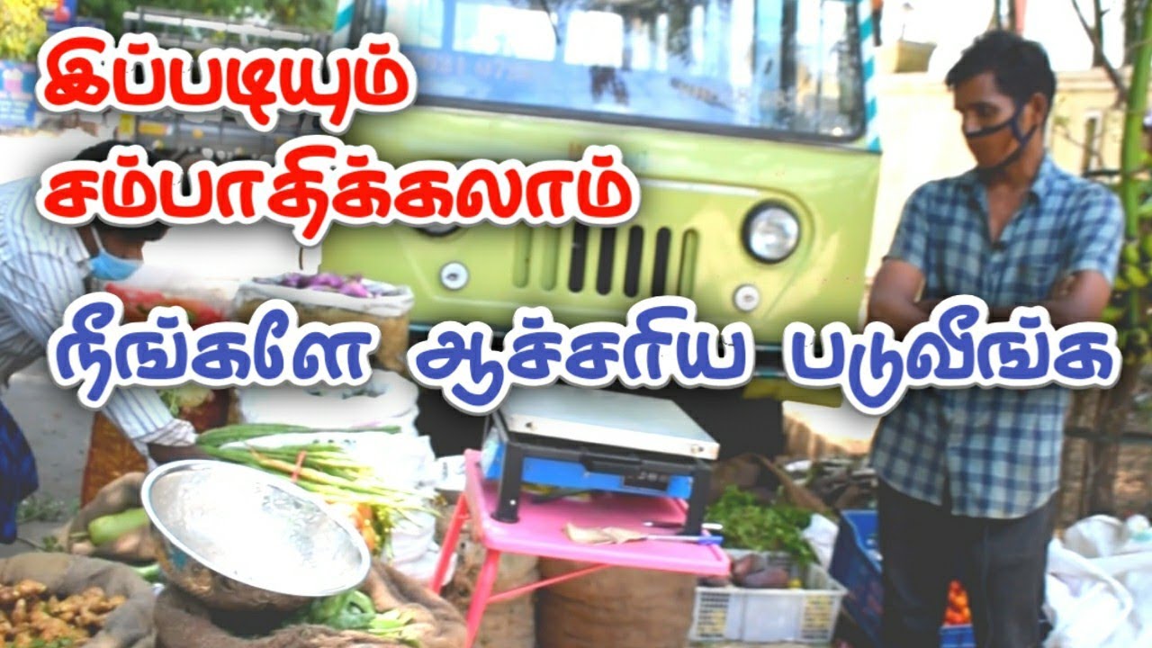 பல ஆயிரம் வருமானம் தரும் நஷ்டம் இல்லாத காய்கறி விற்பனை தொழில்