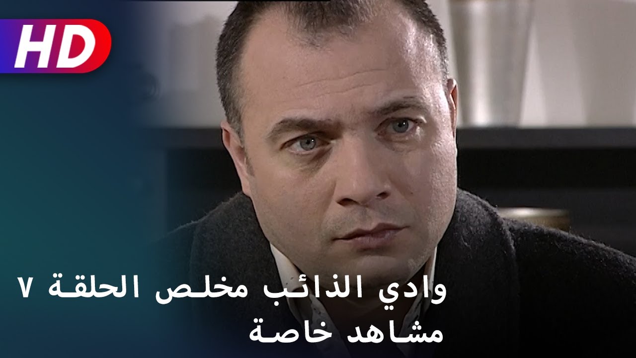 وادي الذائب مخلص الحلقة ٧ مشاهد خاصة