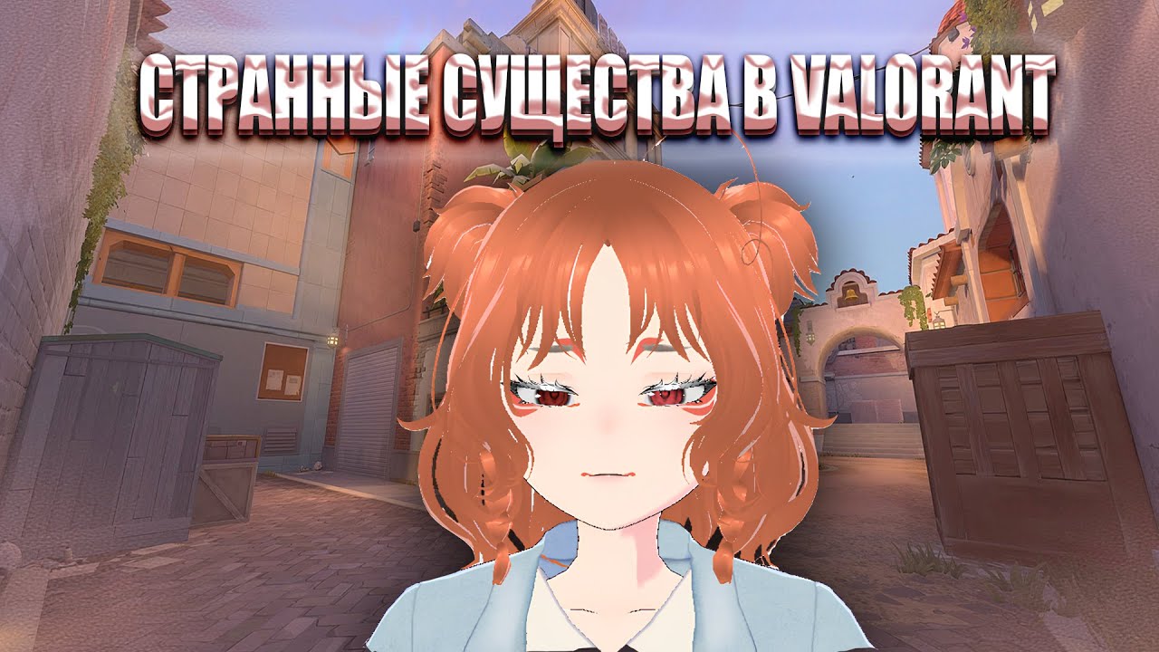 Игроки в Valorant - ТУПЫЕ?