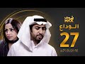 مسلسل الوداع الحلقة 27 محمود بوشهري هند البلوشي