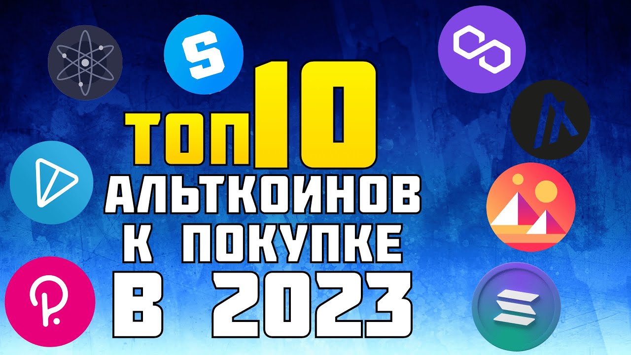 КАКИЕ МОНЕТЫ КУПИТЬ В ЭТОМ ГОДУ ДЛЯ ПРИБЫЛИ!? ТОП ПРОЕКТОВ, КОТОРЫМ Я ...