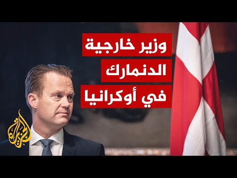 من كييف.. مؤتمر صحفي بين وزيري خارجية أوكرانيا والدنمارك