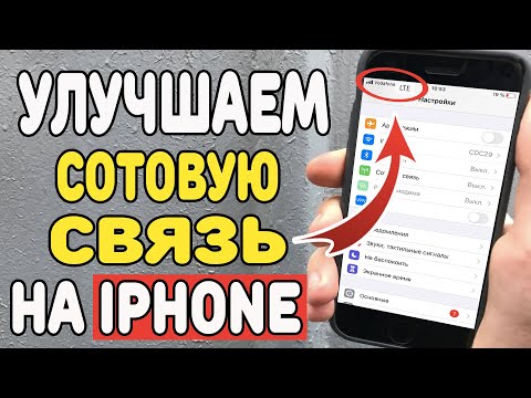 Как улучшить сотовую связь на iPhone ?